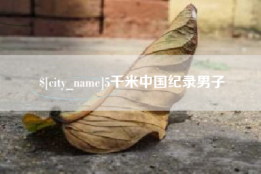 安庆5千米中国纪录男子