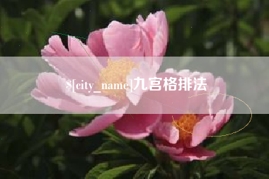 安庆九宫格排法