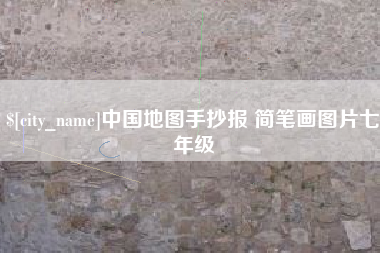 安庆中国地图手抄报 简笔画图片七年级