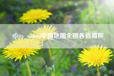 安庆中国地图全图各省简称