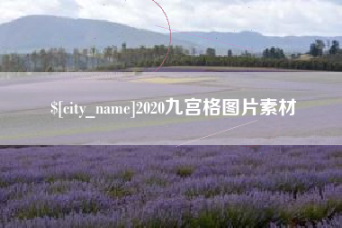 安庆2020九宫格图片素材