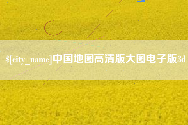 安庆中国地图高清版大图电子版3d