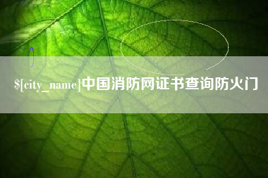 安庆中国消防网证书查询防火门