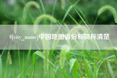 安庆中国地图省份和简称清楚