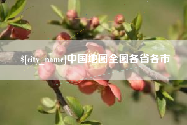 安庆中国地图全图各省各市