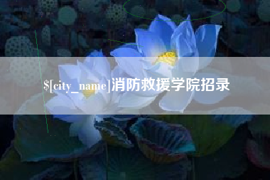 安庆消防救援学院招录