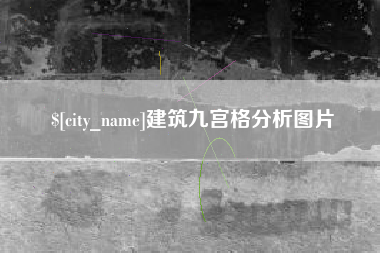 安庆建筑九宫格分析图片