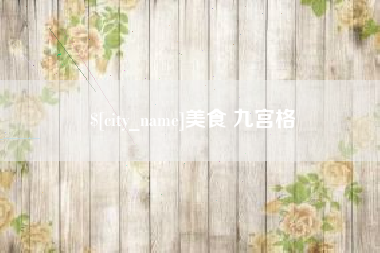 安庆美食 九宫格
