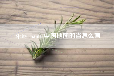 安庆中国地图的省怎么画