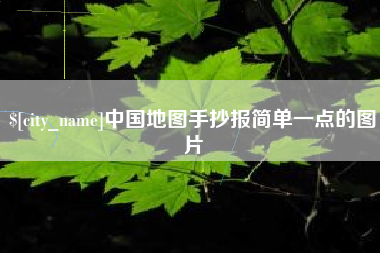 安庆中国地图手抄报简单一点的图片