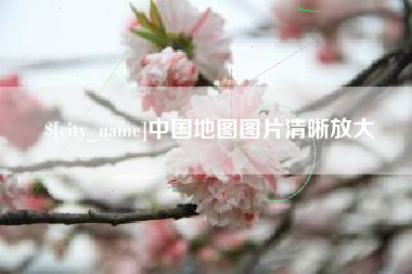 安庆中国地图图片清晰放大