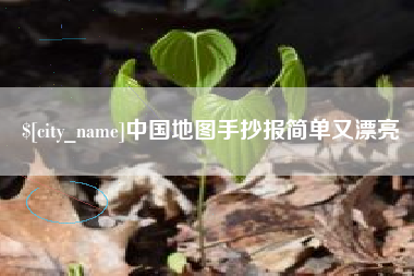 安庆中国地图手抄报简单又漂亮