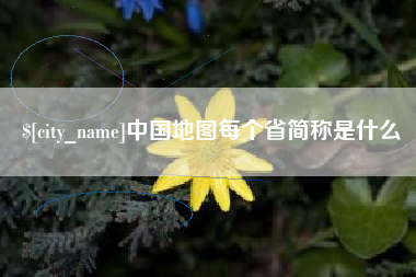 安庆中国地图每个省简称是什么
