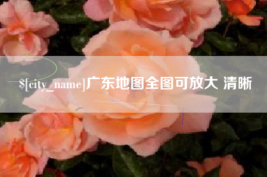 安庆广东地图全图可放大 清晰