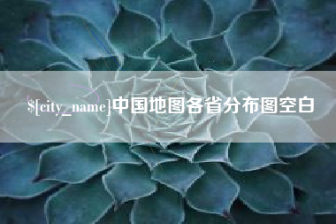 安庆中国地图各省分布图空白