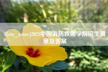 安庆2021中国消防救援学院招生简章及答案