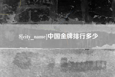 安庆中国金牌排行多少