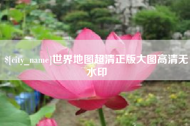 安庆世界地图超清正版大图高清无水印