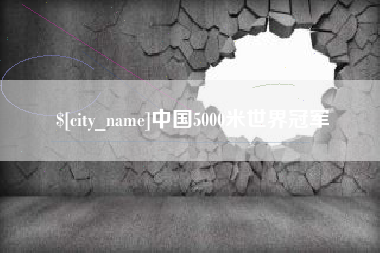 安庆中国5000米世界冠军