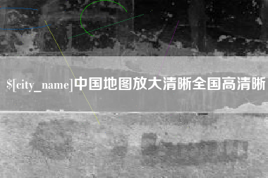 安庆中国地图放大清晰全国高清晰