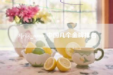 安庆中国几个金牌排名