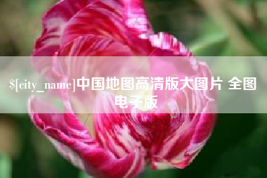 安庆中国地图高清版大图片 全图 电子版