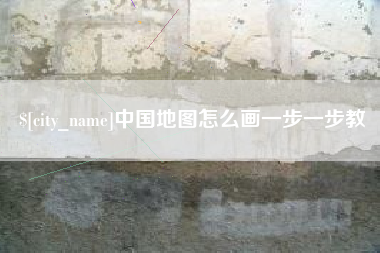 安庆中国地图怎么画一步一步教