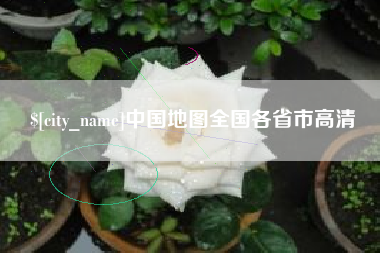 安庆中国地图全国各省市高清