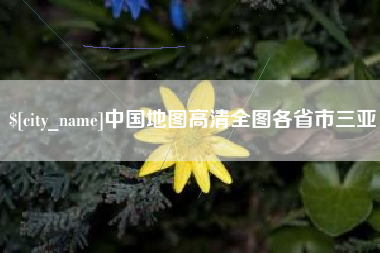 安庆中国地图高清全图各省市三亚