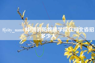 安庆中国消防救援学院在河北省招多少人