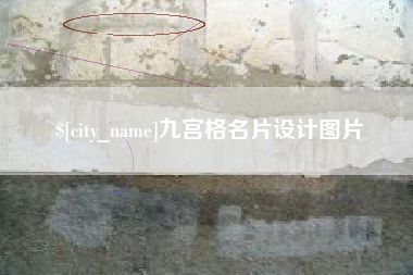 安庆九宫格名片设计图片