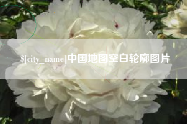 安庆中国地图空白轮廓图片