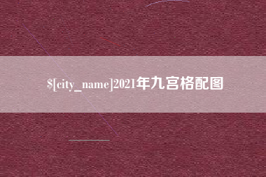 安庆2021年九宫格配图