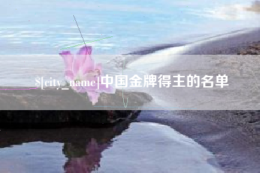 安庆中国金牌得主的名单
