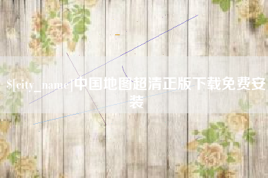 安庆中国地图超清正版下载免费安装