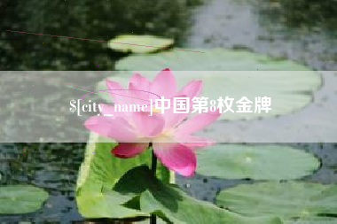 安庆中国第8枚金牌