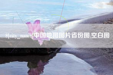安庆中国地图图片省份图,空白图