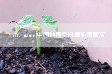 安庆中国地图空白填充图高清