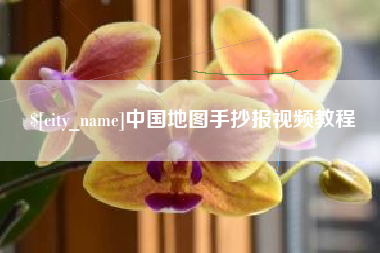 安庆中国地图手抄报视频教程