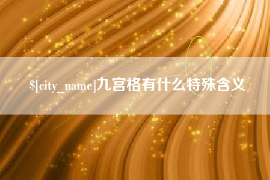安庆九宫格有什么特殊含义
