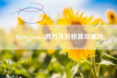 安庆西方九宫格算命准吗