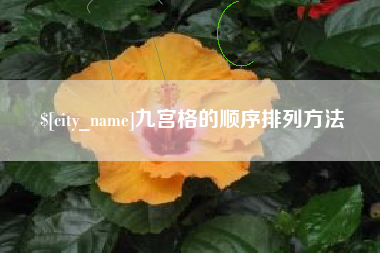 安庆九宫格的顺序排列方法