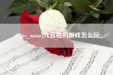 安庆九宫格的游戏怎么玩
