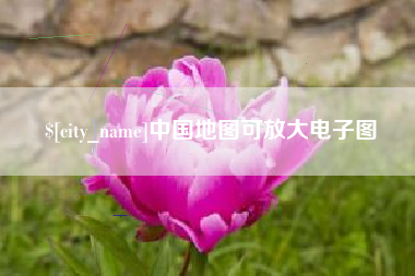 安庆中国地图可放大电子图