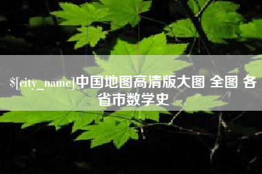 安庆中国地图高清版大图 全图 各省市数学史