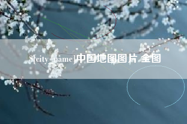 安庆中国地图图片 全图
