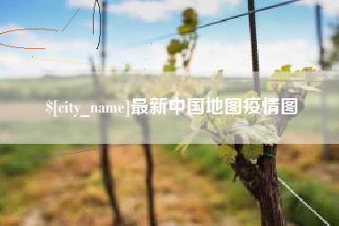 安庆最新中国地图疫情图
