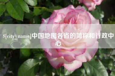安庆中国地图各省的简称和行政中心