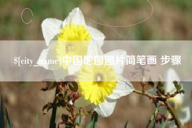 安庆中国地图图片简笔画 步骤