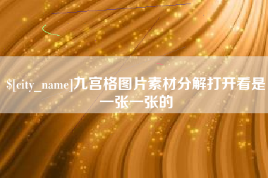 安庆九宫格图片素材分解打开看是一张一张的